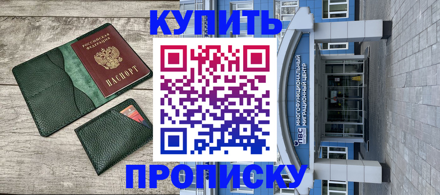 прописка штамп в Троицке